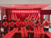 潛山市葉河村新時代文明實踐站組織開展新春納福送春聯活動