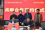 AI赋能医院高质量发展 安庆市立医院与讯飞医疗签署战略合作协议