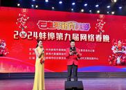 2024蚌埠第九屆網絡春晚圓滿成功