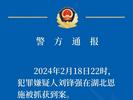 河南鄢陵发生重大刑事案件 警方最新通报：嫌疑人在湖北落网