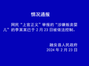 廣西融安深夜通報：“涉嫌販賣嬰兒”的李某某已被控制