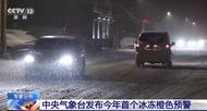 15年來最高級別冰凍預警！11省份啟動應急響應