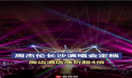 周杰伦长沙演唱会定档，周边酒店涨价超4倍