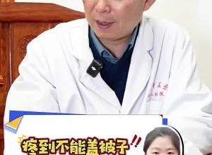 疼到不能盖被子！每年新发病患者约156万人