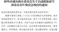 蚌埠市低溫雨雪冰凍災害IV級應急響應啟動