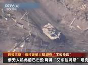 已毁三辆！俄打破美主战坦克“不败神话”