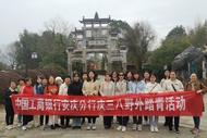工會安慶分行開展“慶三八”戶外踏青活動