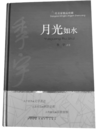 季宇 ：大千世界的文学表达 ——小说集《月光如水》自序