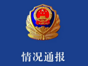 貴州發(fā)生一起因家庭矛盾引發(fā)的故意傷害案件 致1死1傷