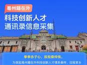 亳州籍在外科技创新人才通讯录信息采集，开始啦！