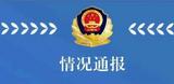  网传“女子家门口发现三角标记”，天津警方通报！