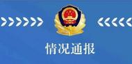 網(wǎng)傳“女子家門口發(fā)現(xiàn)三角標(biāo)記”，天津警方通報(bào)！