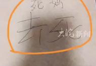 江西一小學班主任讓課代表在學生作業(yè)本寫“死媽，去死” 部門回應：老師行為不對 會讓其做檢討