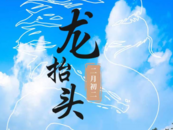二月二 龍?zhí)ь^