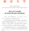 48岁博士生8年未毕业被退学 南京大学：多次联系本人未获回应