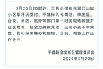 3名小孩掉入化粪池去世，当地居民：事发地周边无任何防护设施
