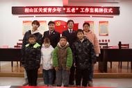 淮北相山區：關心下一代  筑夢新希望