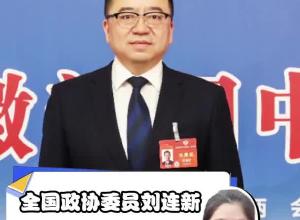 全国政协委员刘连新  希望推动医生在长三角范围内自由执业