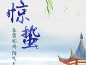 節(jié)氣里的大美中國丨3月5日 驚蟄 安徽古雷池