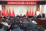 濉溪縣四鋪鎮：召開典型案例警示教育通報會