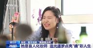 90后姑娘失明后成為盲人化妝師 靠聽覺和觸覺感知世界
