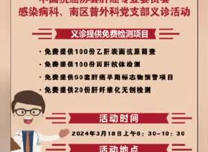 200多份免费检测！3.18爱肝日大型义诊来了