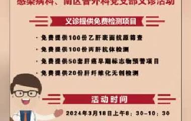 200多份免费检测！3.18爱肝日大型义诊来了