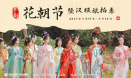 第三届“花山世界·花朝节暨汉服旅拍季”如约而至