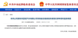 中纪委官网通报：胡信东接受审查调查