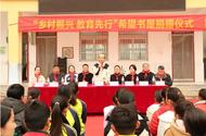 “鄉(xiāng)村振興 教育先行”希望書屋捐贈活動
