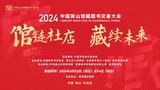 2024中国黄山馆藏图书交易大会即将开幕