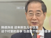 韩国一地为三年来首个新生儿办周岁宴   韩总理：国家喜事