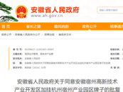 安徽省政府批復(fù)：同意在這里加掛杭州宿州產(chǎn)業(yè)園區(qū)牌子