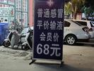 昆明一诊所打广告称输液会员价68元，引争议后撤下广告牌
