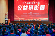 “好人故事 愛傳萬家”——公益攝影展在合肥兩所學校引起熱烈反響