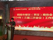 銅陵市餐飲商協(xié)會(huì)舉行2024年工作會(huì)議暨新春年會(huì)