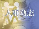 岳西发布最新人事任免 李勇军任副县长