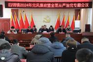 濉溪縣四鋪鎮：召開2024年黨風廉政暨全面從嚴治黨專題會議
