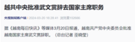 越南国家主席武文赏辞职