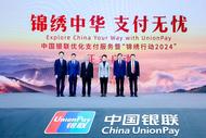 凝聚產業合力  提升支付便利 中國銀聯優化支付服務“錦繡行動2024”正式發布 