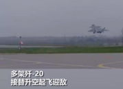解放軍殲20緊急升空逼退外機！