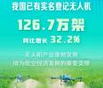 我国已有无人机超126万架