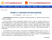 經貴州省委批準，開除陳代文黨籍