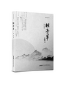 胡竹峰：喜庆，是大境界 ——鲁庆诗词集《短亭草》序