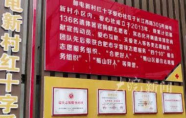 大皖正能量|大爱！合肥一小区成立“爱心社” 155人登记捐献遗体  