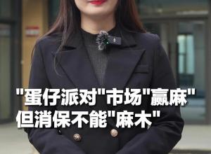 屡遭投诉  "蛋仔派对"市场"赢麻"但消保不能"麻木"