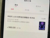 女子稱因父親去世欲退演唱會門票遭拒?大麥網回應：已退款