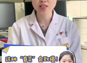 这种“春菜”会致癌！千万别吃