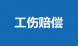 午餐时间系离岗？公司拒赔工伤被判驳回