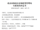 3·15吐槽大会丨有涉事企业被罚款555万余元！去年央视3·15晚会被点名的企业都咋样了？  